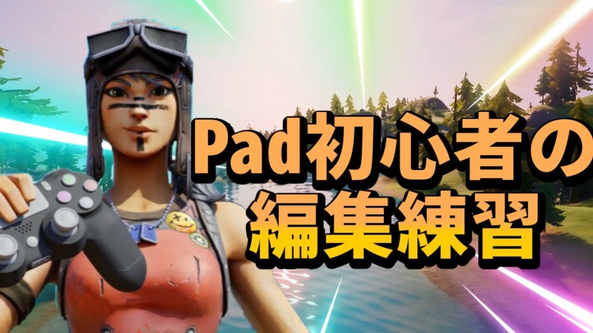 Fortnite競技勢が教えます アジア1000位以内の自分がFortniteを教えます。 イメージ2