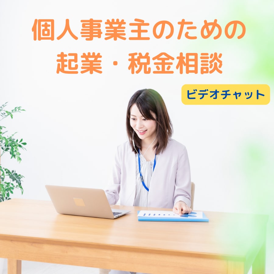 個人事業主の起業・税金・経理のお悩みにお答えします ビデオチャットで起業アドバイザーの税理士に相談できます イメージ1