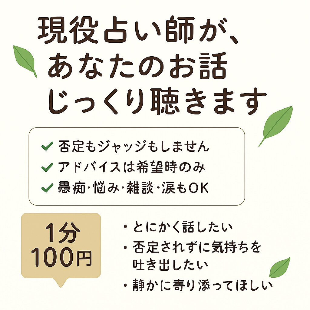 貴方の心の叫び引き受けます プロ占い師が貴方の心の叫びをしっかり受け止めます！ イメージ1