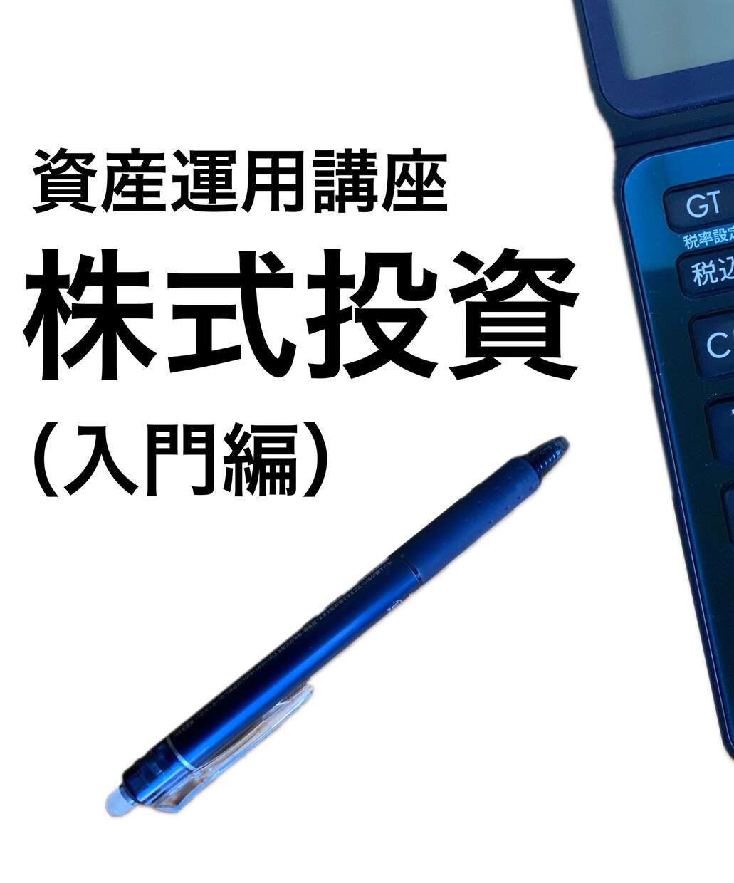 資産運用講座（株式投資）を開講（入門編）します なぜ、株式投資はむずかしいのか（失敗するのか）？ イメージ1