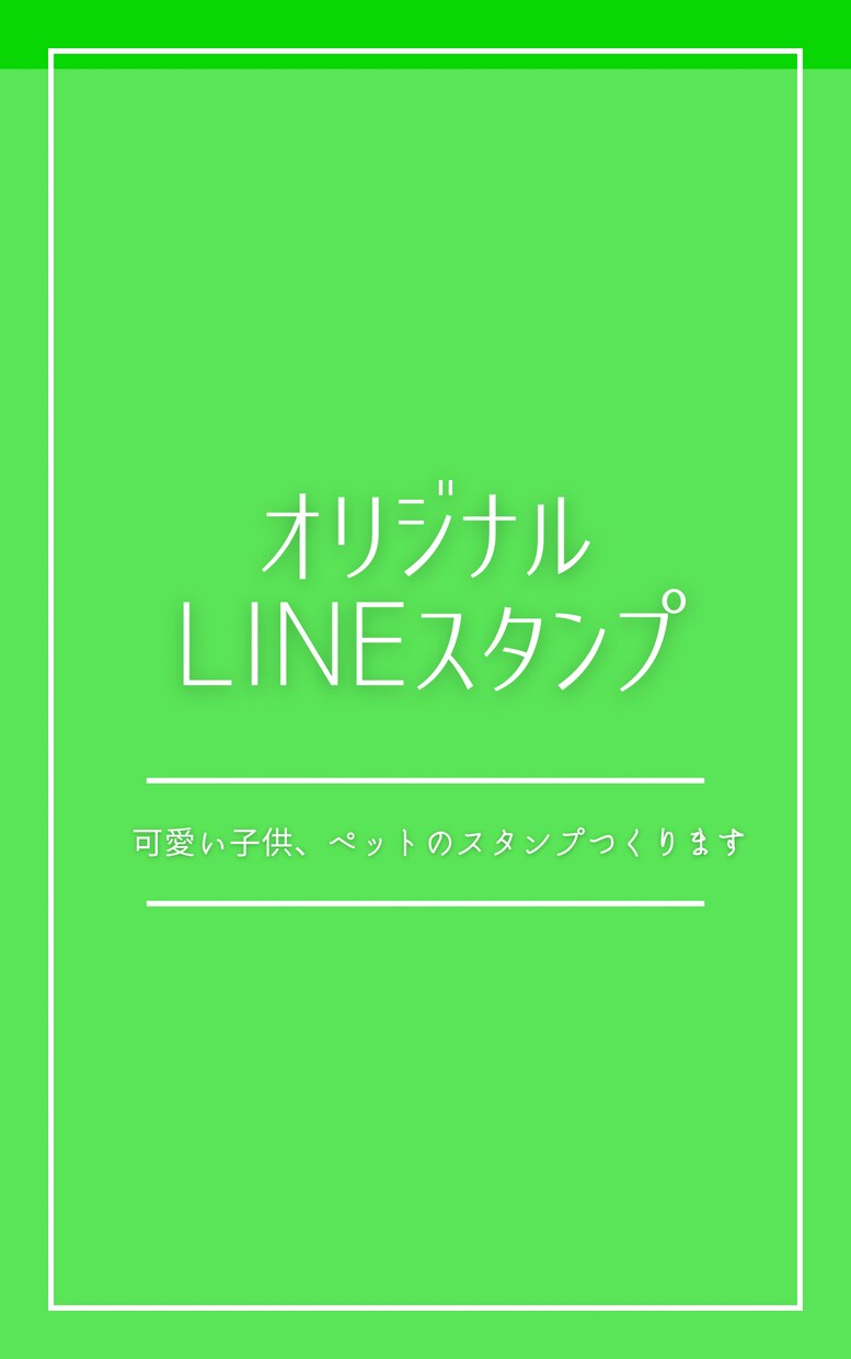 お子様、ペットのLINEスタンプ作ります 家族へのプレゼント、普段使いにおすすめ！ イメージ1