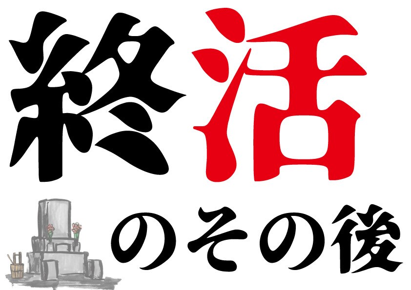 終活…の更に後やります 亡くなった後の面倒、処理、雑務等々やらせていただきます！ イメージ1