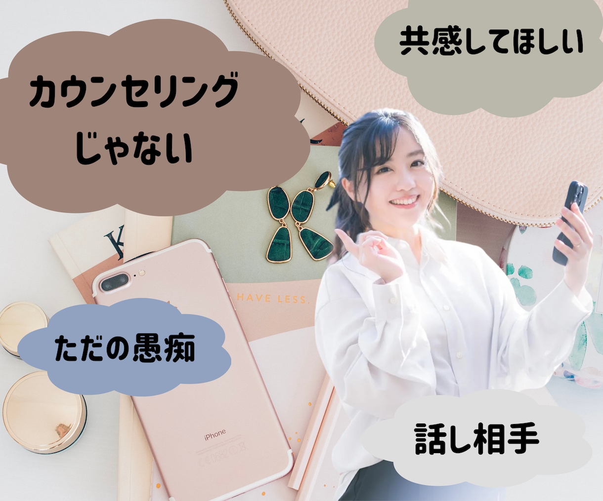 1分でも大丈夫です♪あなたのお話なんでも聴きます わかってほしい、あなたの気持ちに寄り添います。 イメージ1