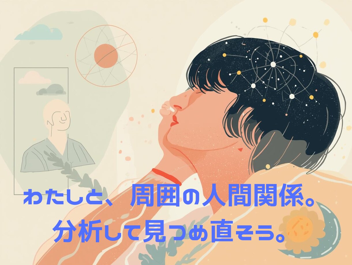 あなたが抱える人間関係の問題、深く分析します 自分と周囲の関係性を言語的に整理し、理解を深めましょう イメージ1