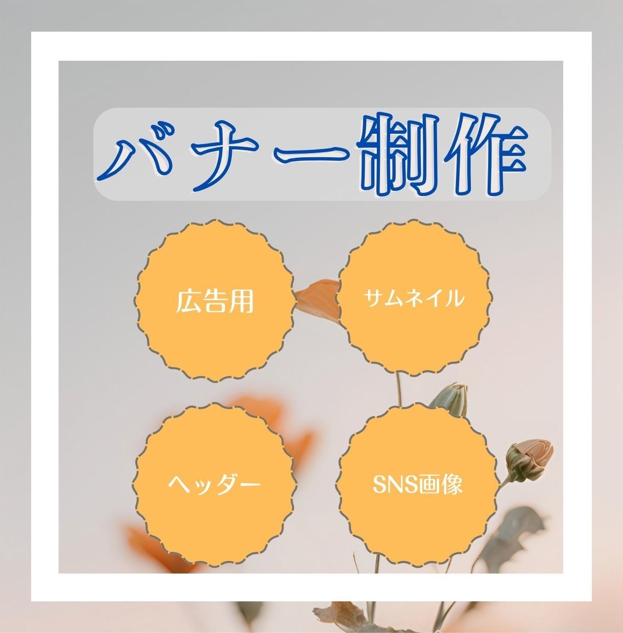 バナー制作します シンプルなデザインが好きなあたなにぴったりのデザインをご提案 イメージ1