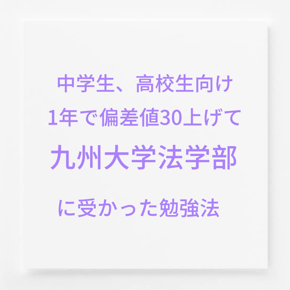 1年で偏差値25上げた勉強法を教えます 勉強法だけでなく、勉強をお教えすることも可能です。 イメージ1