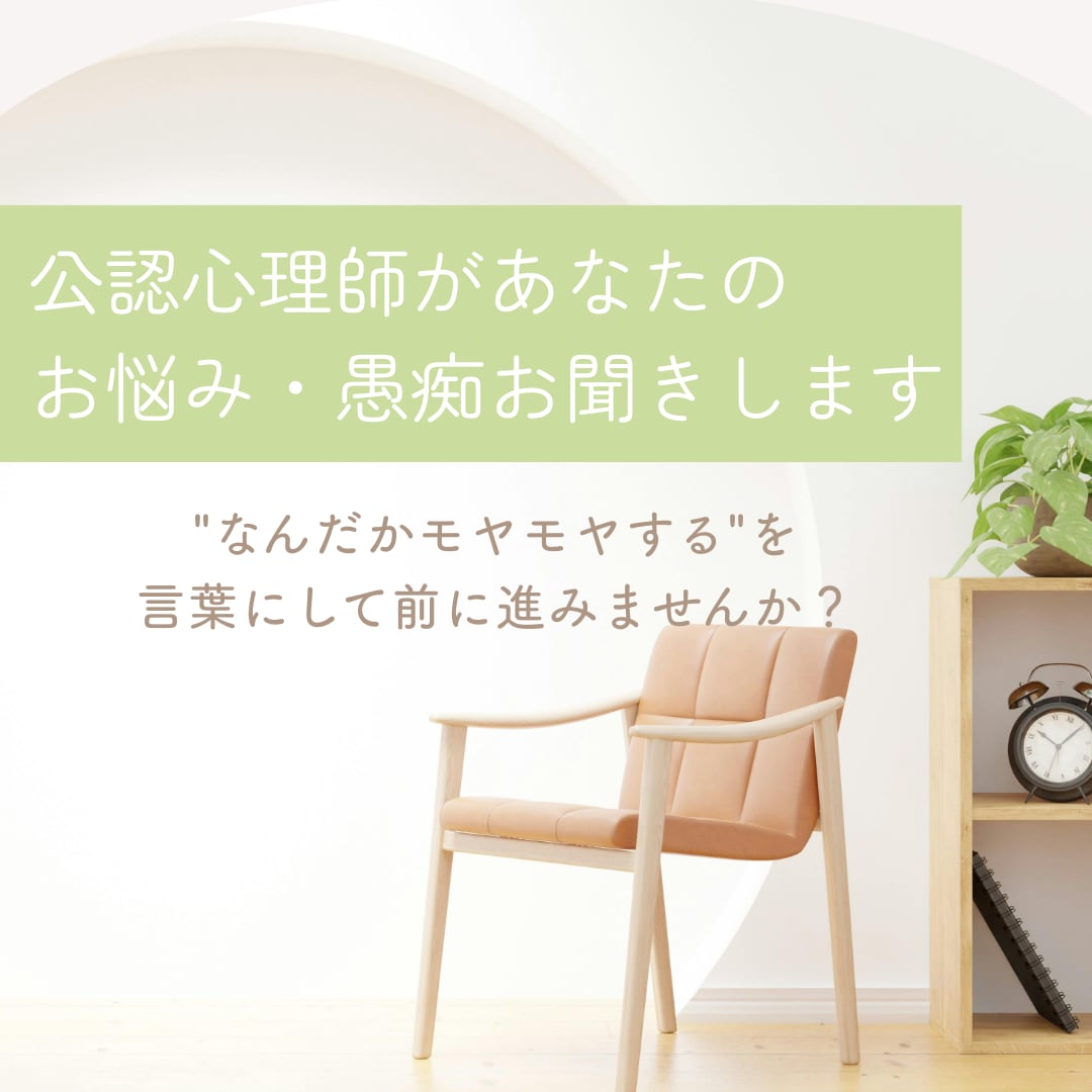 公認心理師があなたのお悩み・愚痴お聞きします "なんだかモヤモヤする"を言葉にしてスッキリしませんか？ イメージ1