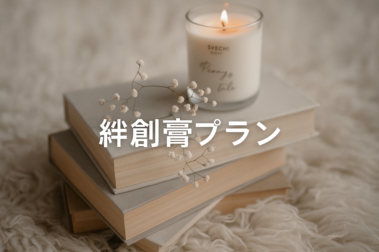 絆創膏プラン★感情の整理と言語化をお手伝いします 看護師×心理視点で感情に寄り添います。心に絆創膏を貼るように イメージ1
