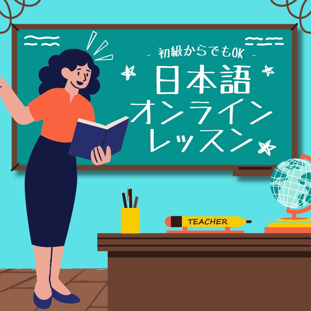文科省指定420h修了/英語OKで日本語教えます 初心者〜中級向け／50分コーチングレッスン イメージ1