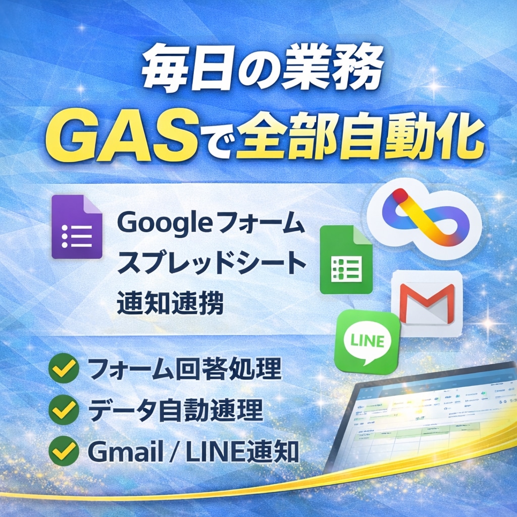 Googleフォーム×スプレッドシート自動化ます 確認だけで終わる仕組み作ります（実績35件） イメージ1