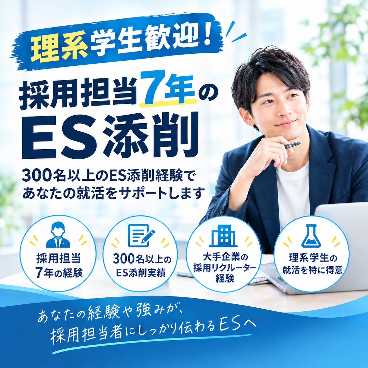 理系学生歓迎！採用担当7年のES添削します 300名以上のESを見た採用担当が、改善点を丁寧に解説します イメージ1