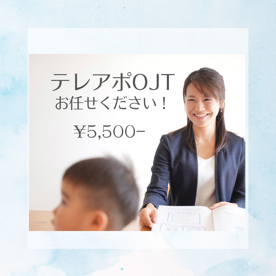 インサイドセールス・テレアポOJTします 未経験でも大丈夫！テレアポを制して営業が楽しくなる！ イメージ1