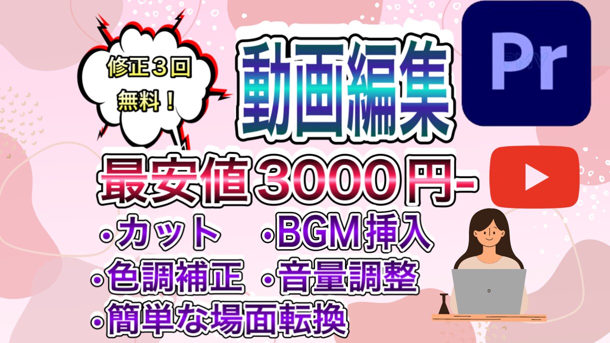 最安値3000円！丁寧に動画編集いたします 修正3回無料！面倒な編集は外注で動画撮影に集中できます！ イメージ1
