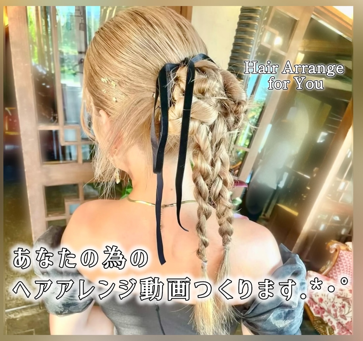 現役美容師があなた専用のヘアセット動画を作成します 結婚式やイベント前に.*あなた専用の＊髪型のやり方動画.* イメージ1