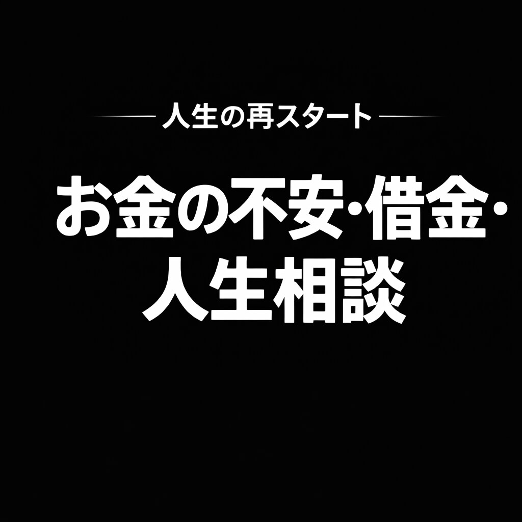 現実ベースで人生相談お受けします 「綺麗事なし。現実ベースで一緒に考えます。」 イメージ1