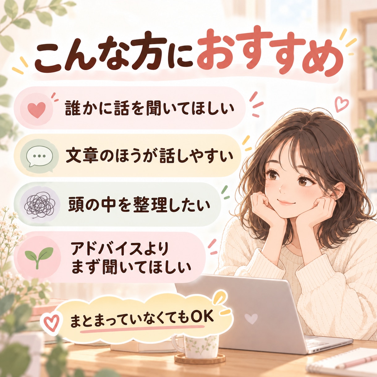 頭の中のモヤモヤを文章で一緒に整理します うまく話せなくても大丈夫。3往復でゆっくり整理 イメージ2
