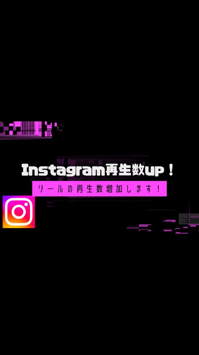 Instagramのリール再生数を増加します Instagramリール3万再生増加！IGTV・リール対応！ イメージ1