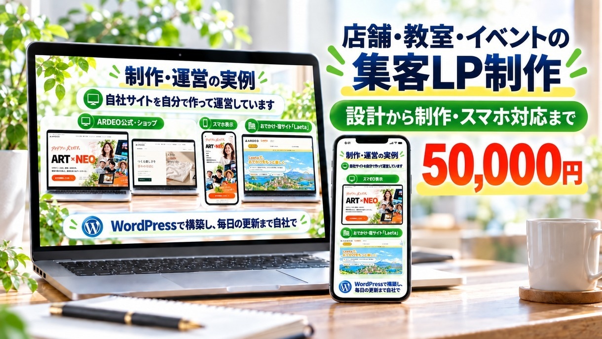 店舗・教室・イベントの集客LPを設計・制作します 自社サイトを運営する制作者が設計から実装まで。スマホ対応 イメージ1
