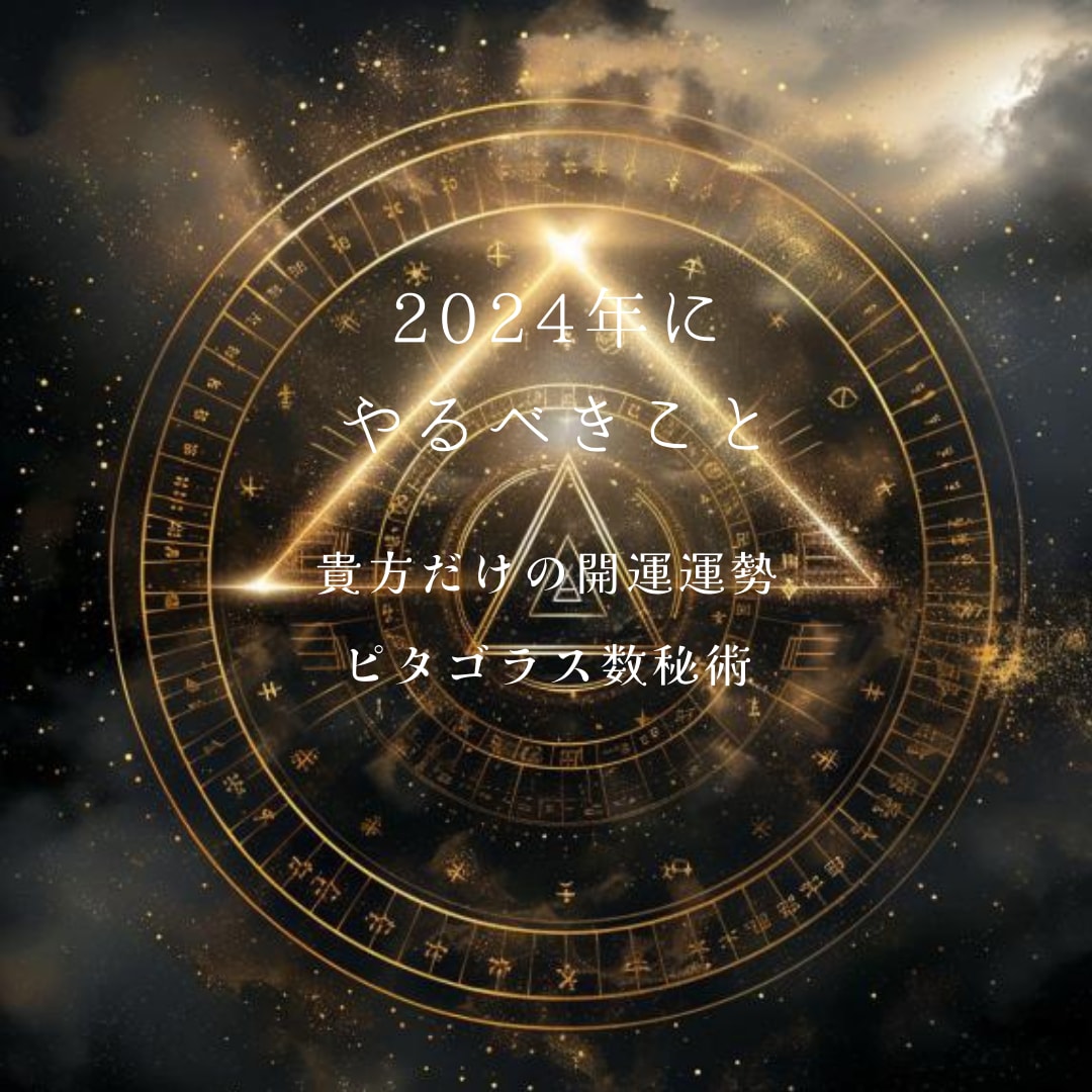 2024年の5月からの運勢占います 激動の2024年を乗り切る貴方だけの年運、月運アドバイス イメージ3