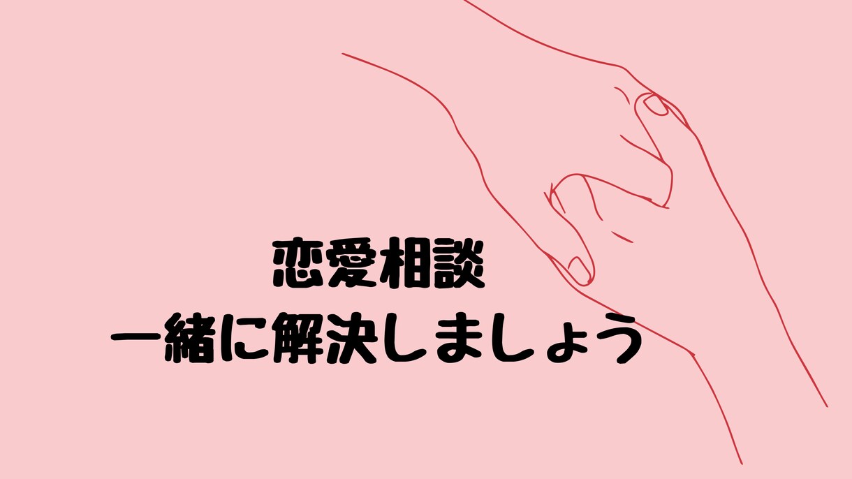 男性限定：恋愛相談を聞きます 恋愛の迷路、一緒に踏み出しましょう。 イメージ1
