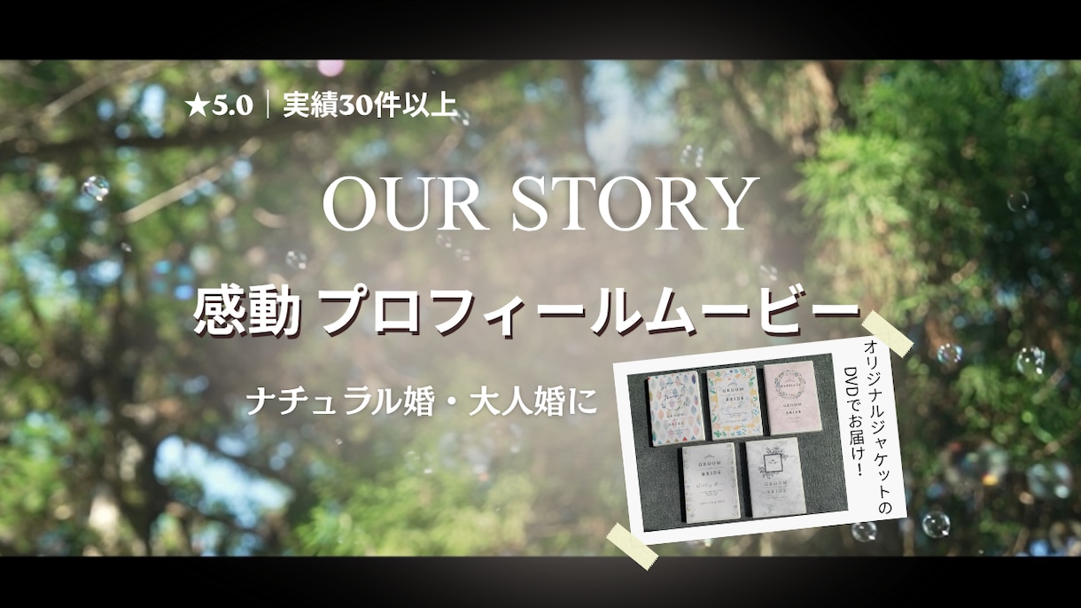 結婚式のプロフィールムービー制作します ナチュラルで感動のプロフィール動画｜DVD納品対応 イメージ1