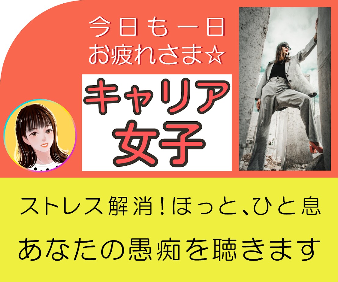 キャリア女子☆仕事職場の人間関係の悩み愚痴聞きます 人間関係/仕事職場/上司/社内恋愛/不倫/繊細/子供/コロナ イメージ1