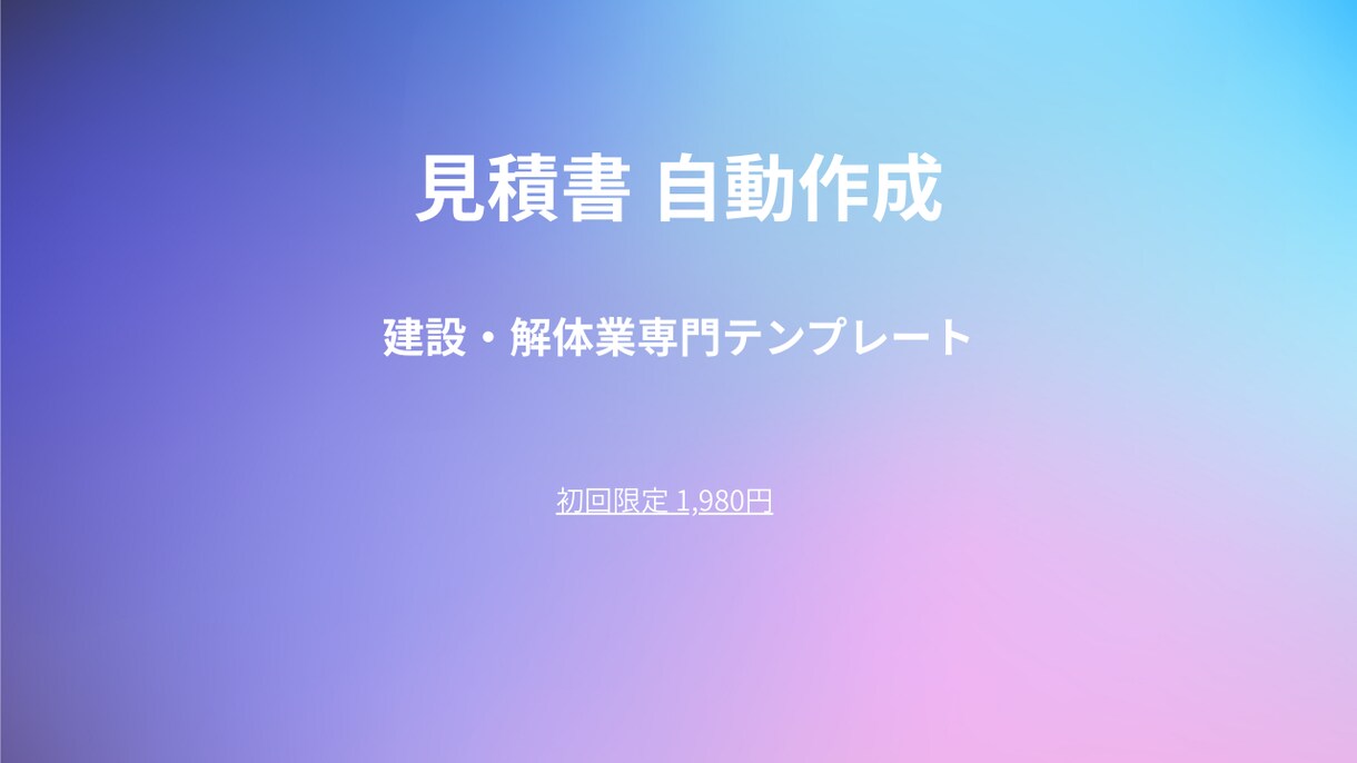 見積書自動作成スプレッドシート作成します 現場目線の見積システムで事務作業を1/6に短縮 イメージ1