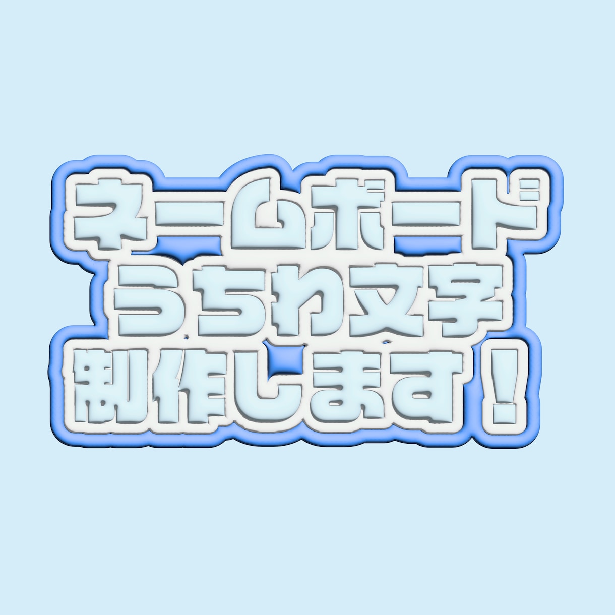 ぷっくり文字のネームボード/うちわ制作します あなただけのオリジナル3Dネームボード/うちわ文字 イメージ1