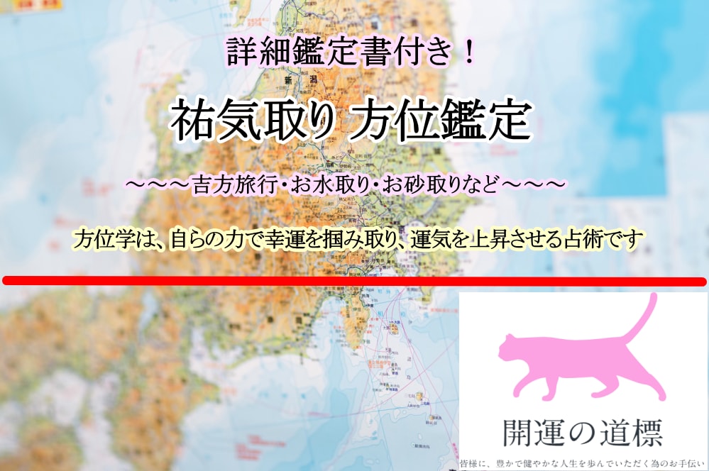 日頃からコツコツ運の貯金を！祐気取り鑑定いたします ◆吉方旅行・お水取り・お砂取りなどの開運行動を応援！◆ イメージ2