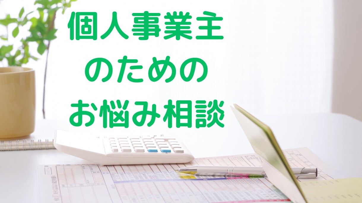 個人事業主のお悩みを解決します 元国税調査官で起業コンサルタントの税理士が質問にお答えします イメージ1