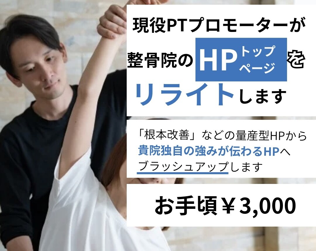 現役PTが整骨院HPのトップページをリライトします 量産型HPをあなたの強みが伝わるHPにブラッシュアップします イメージ1