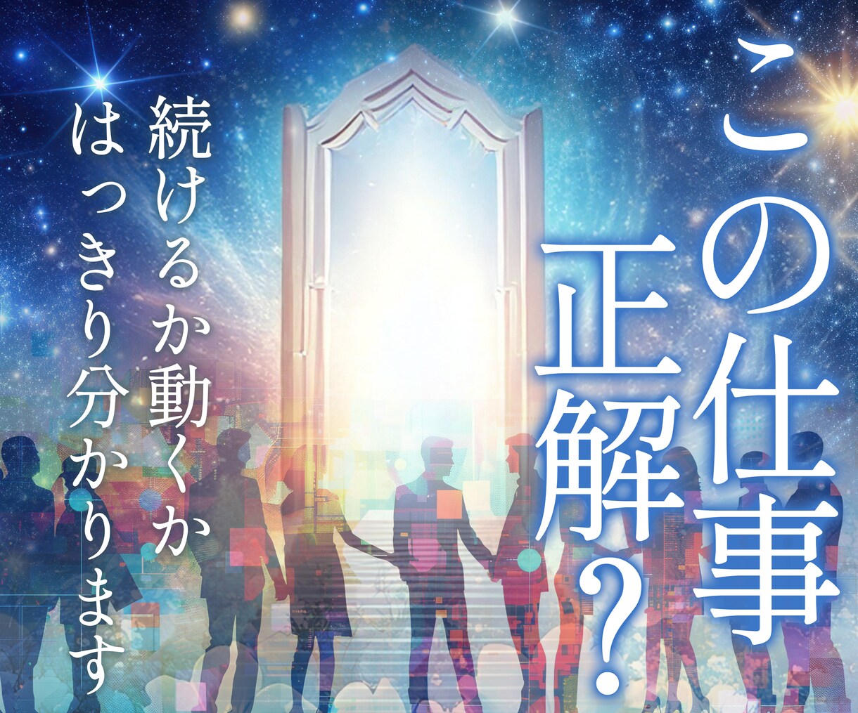 この仕事、続けるべきか見抜きます 続けるか辞めるか。曖昧にせず、本音でお伝えします。 イメージ1