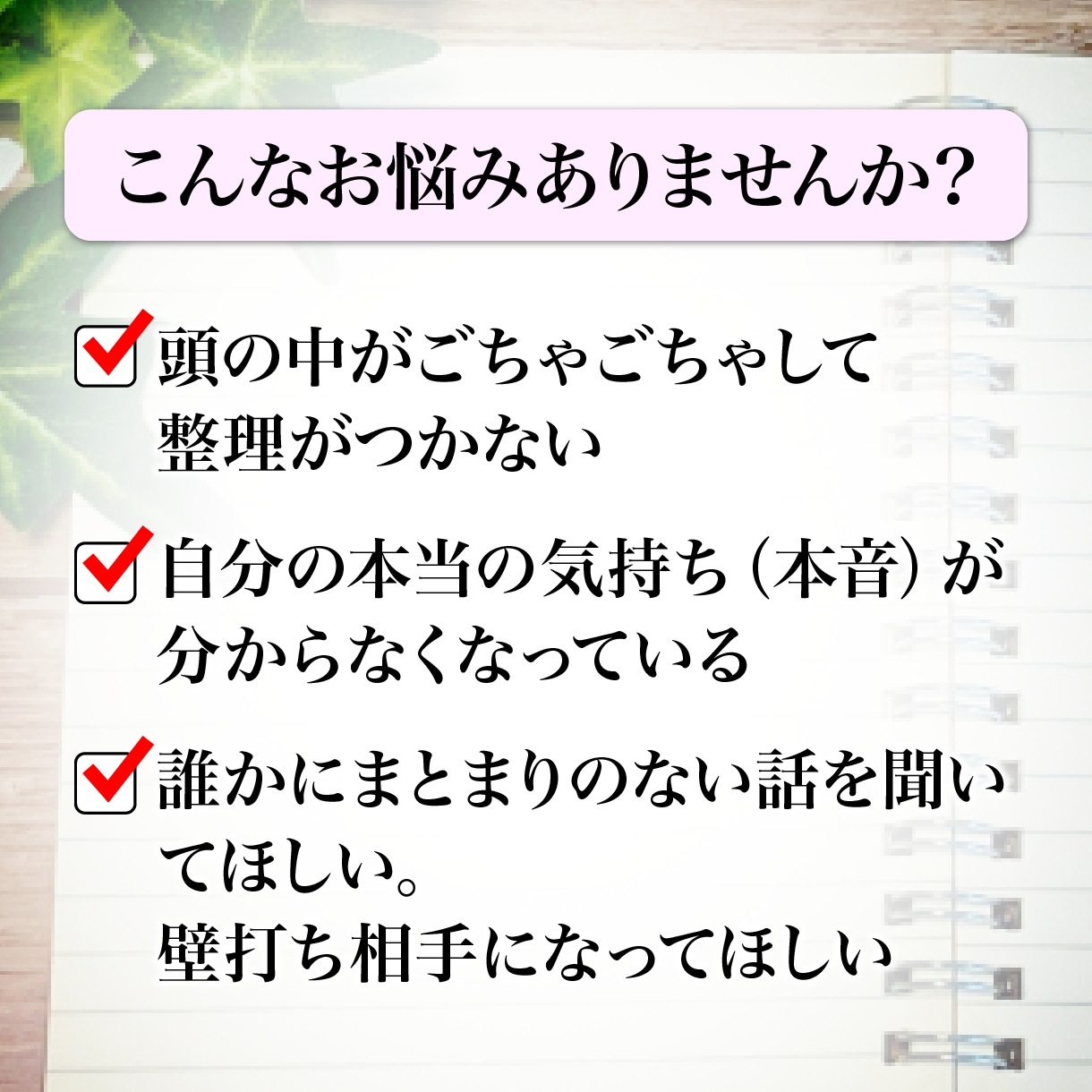 モヤモヤ相談☆「思考と本音」の整理をサポートします モヤモヤした思考をスッキリ整理！壁打ち心理セッション イメージ2