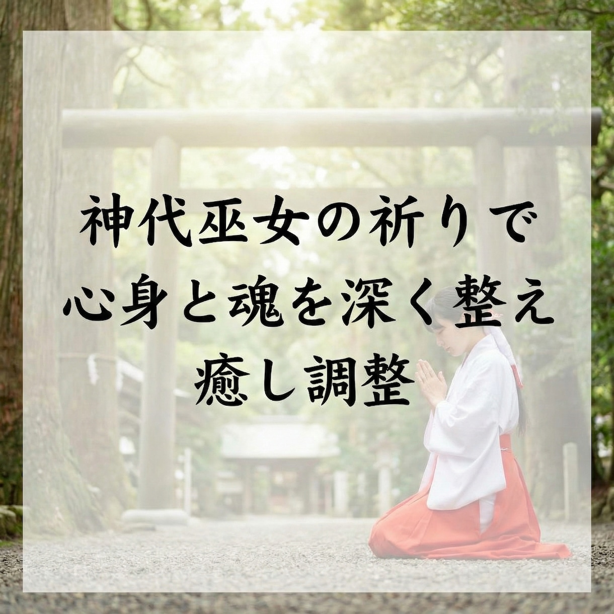 神代巫女が導く 過去世の影響と魂の重さを整えます 過去世の影響を整え魂の重さをほどき本来の軽さへ導く調整 イメージ7