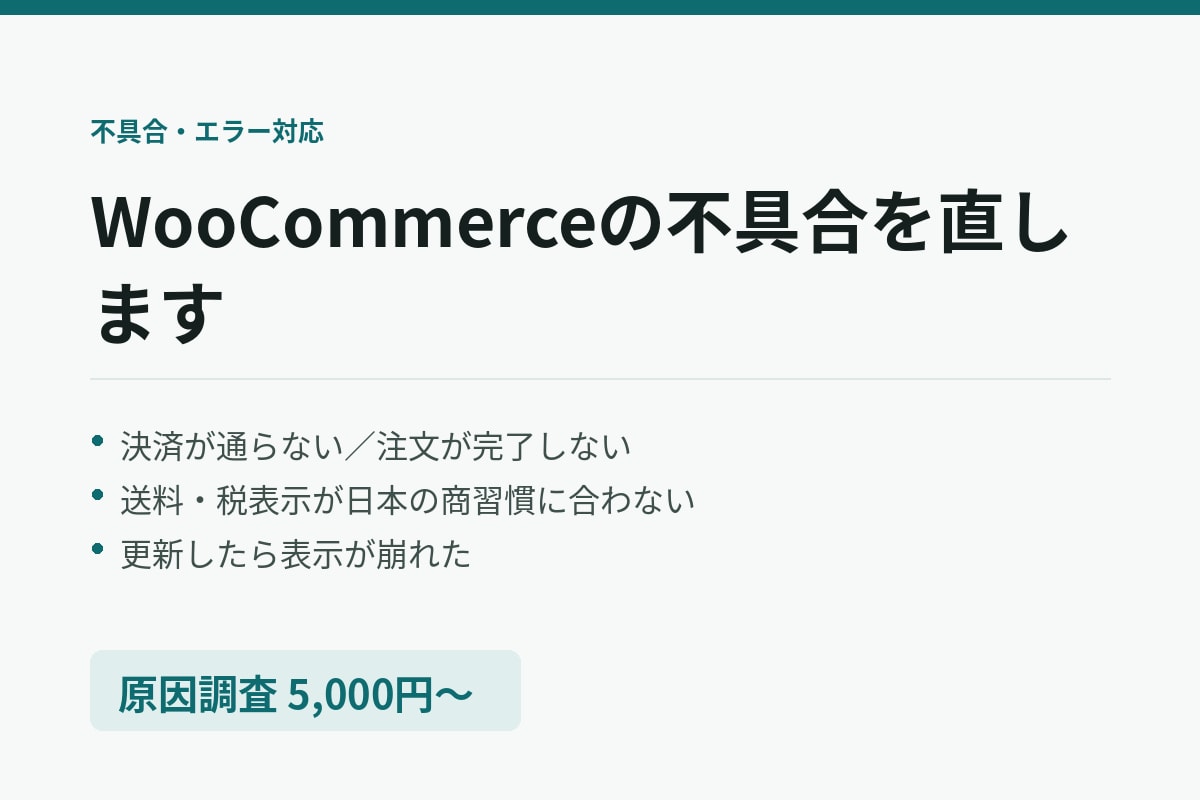 WooCommerceの不具合・エラーを直します 決済が通らない、送料が合わない。当日中に一次回答 イメージ1