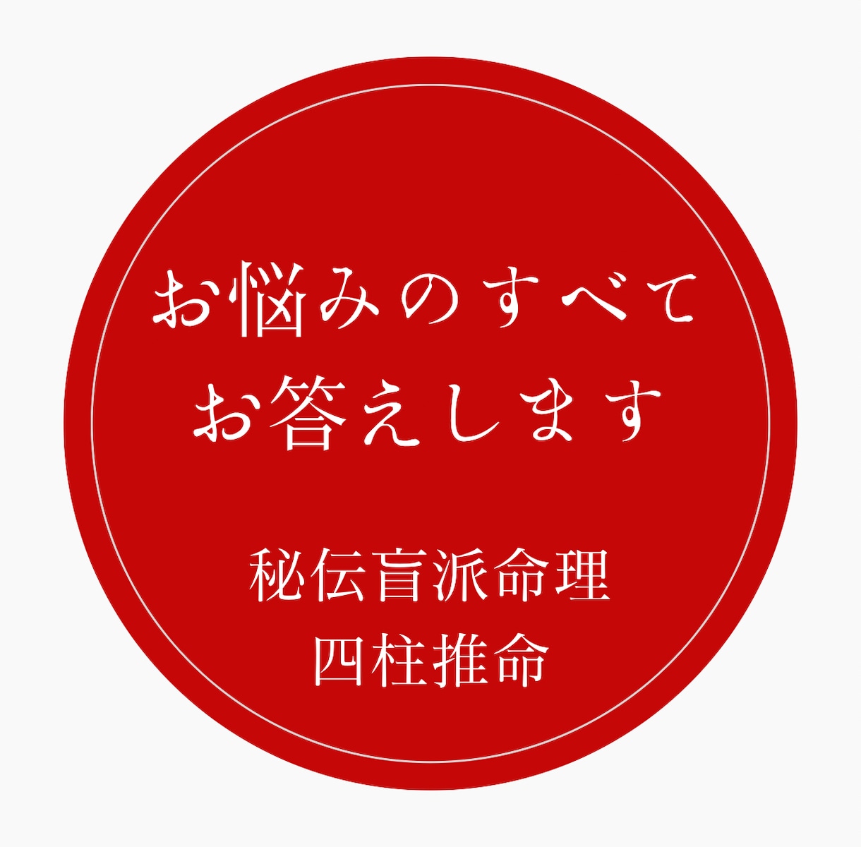 あなたのお悩みの全てにお答えします 約一万字、大ボリュームの一生使える四柱推命鑑定 イメージ1