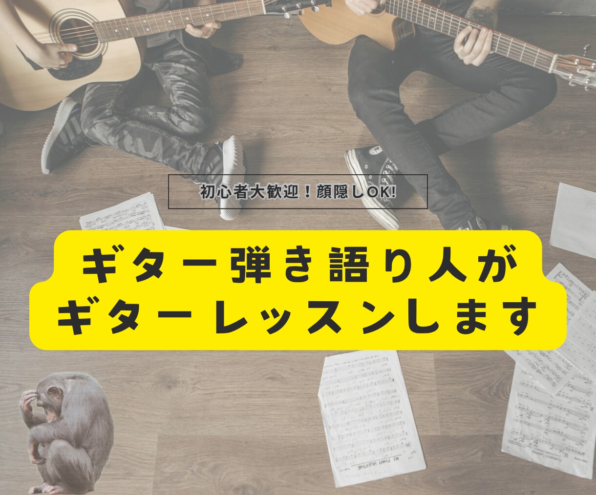 現役弾き語り人がオンラインギターレッスンします あなたの好きな曲を歌えるように優しく、丁寧に教えます！ イメージ1