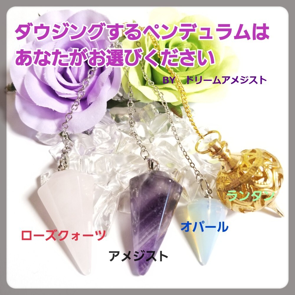 あなたの選んだペンデュラムでダウジング占いします ４つの中からお選び頂いたペンデュラムで★5つまで占います♪ イメージ3