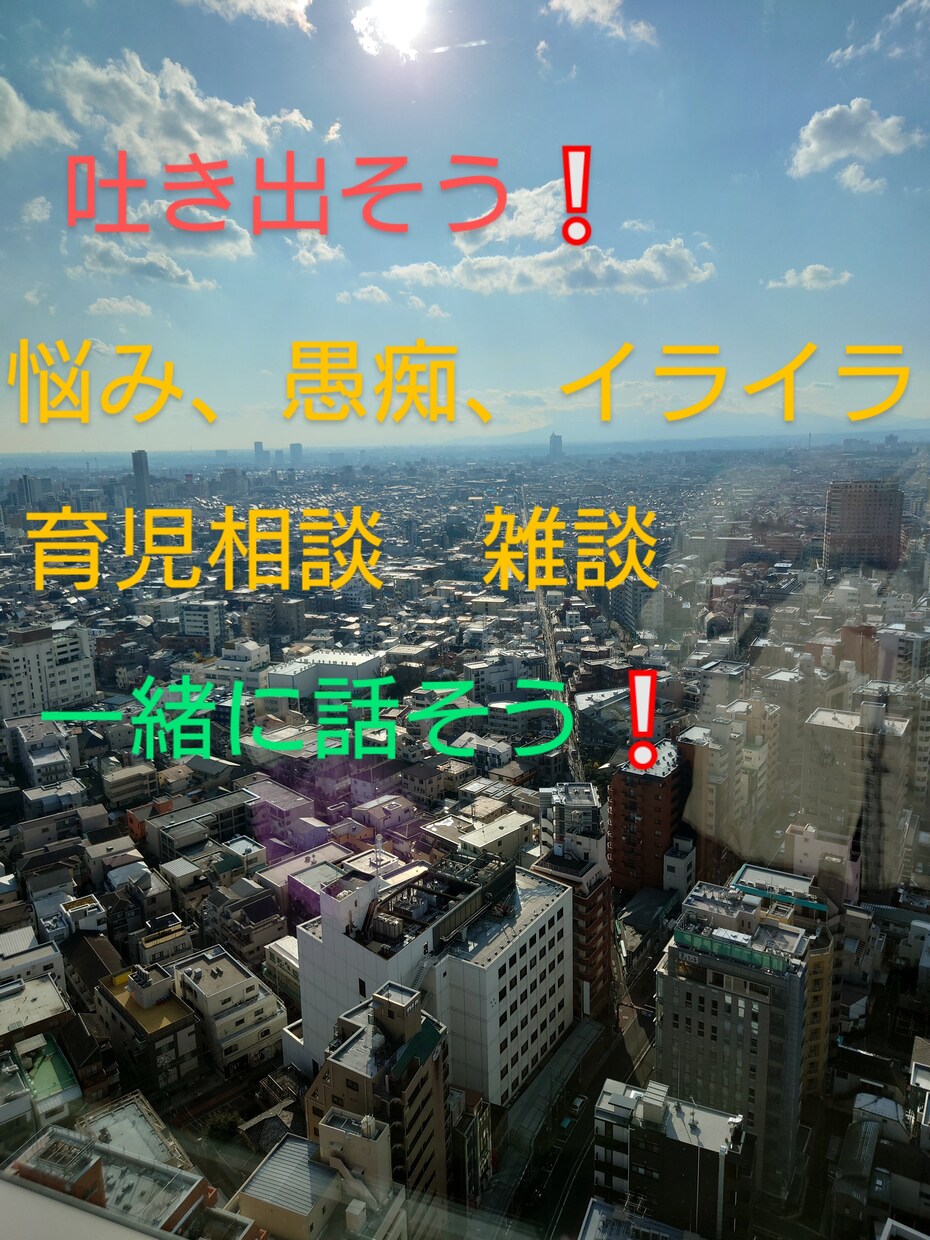 現役コールセンターのシングルマザーが悩みを聞きます 悩み、愚痴、イライラ、育児相談、秘密厳守❕❕ イメージ1