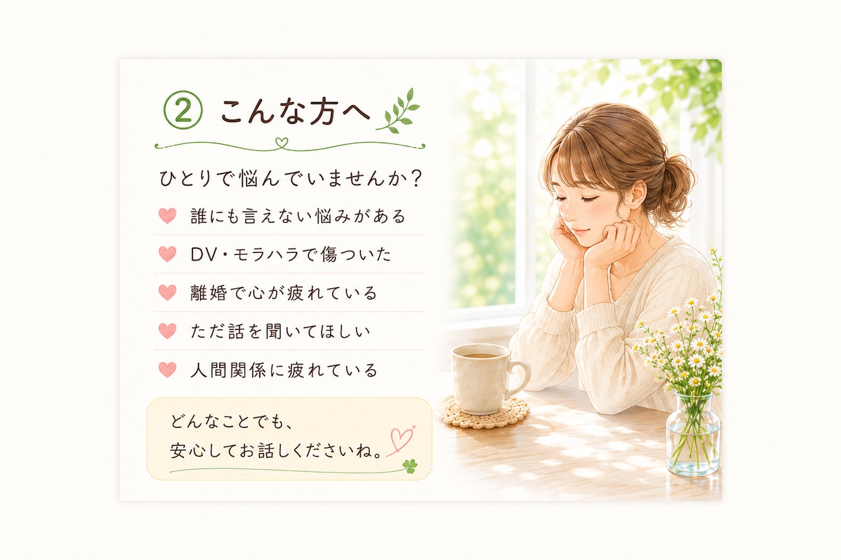 誰にも言えない気持ち、優しくお聞きします DV・離婚・子育ての悩みに寄り添います イメージ3