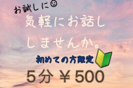 ５分　お試し電話受付ます ϵ( 'Θ' )϶  少しお話ししませんか イメージ1