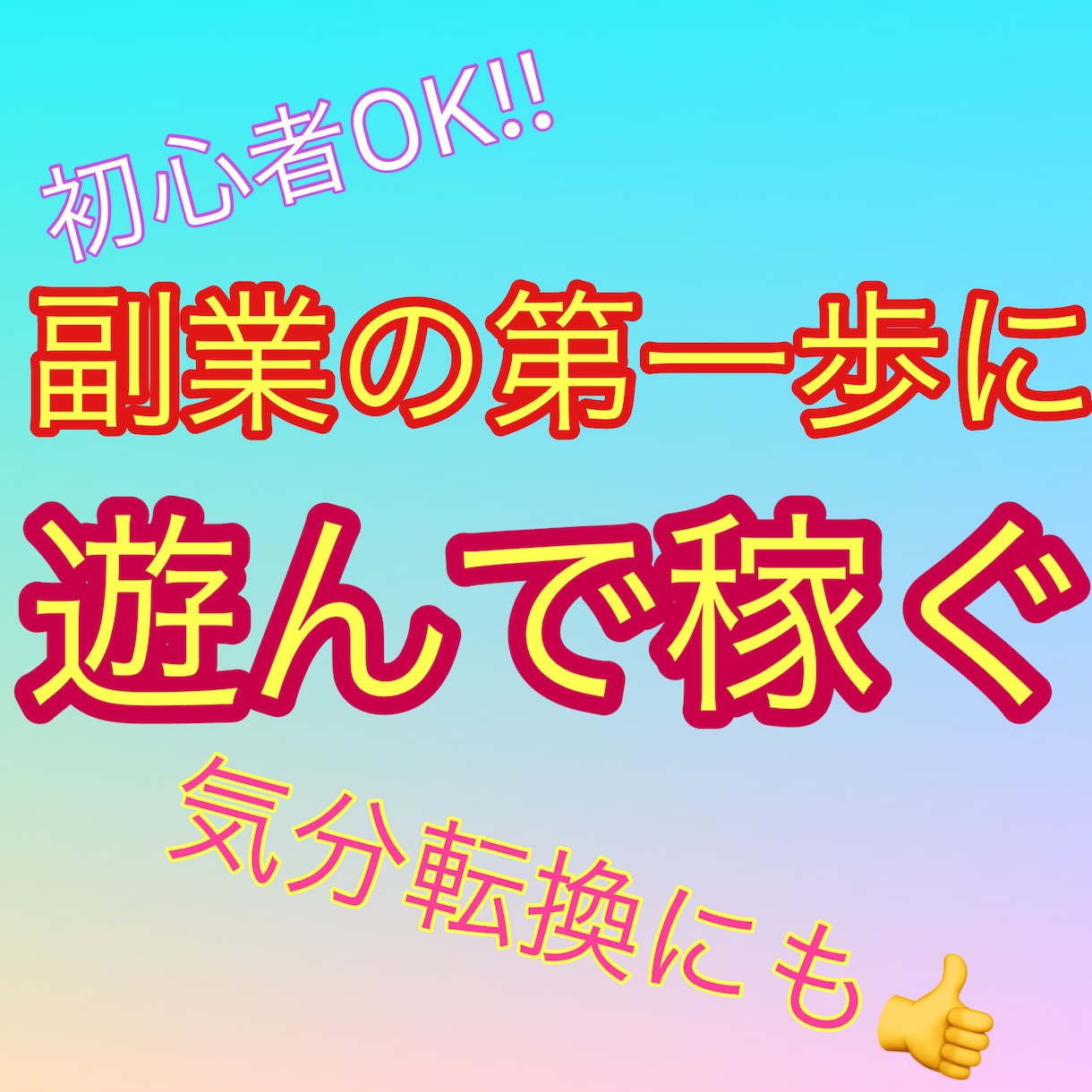 仕事終わりの気分転換で稼いだ方法を教えます 副業は大変そうだけどお金は欲しいまずは遊びながら稼ごう☆ イメージ1