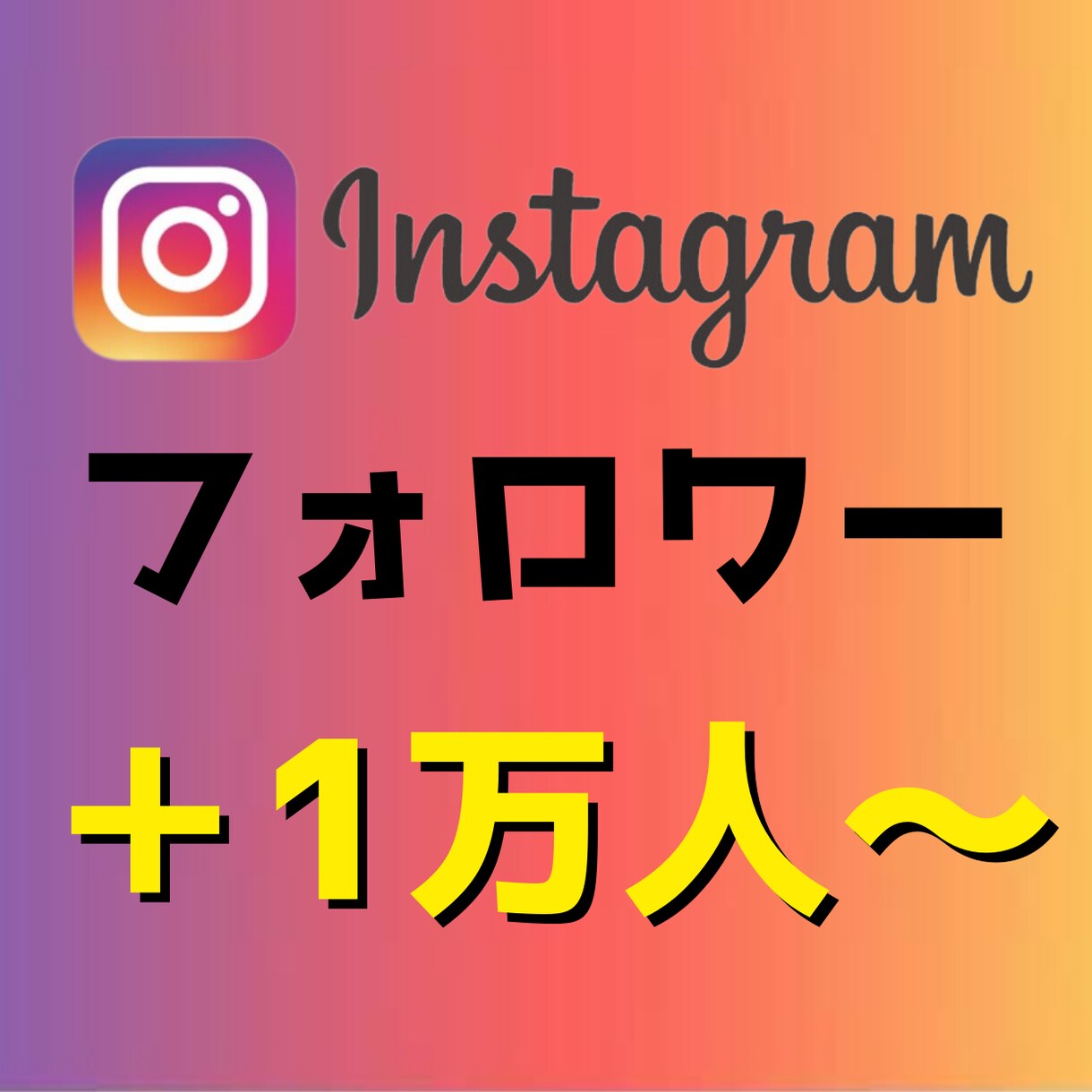 あなたのインスタフォロワーを＋1万人増やします 海外フォロワー＋10000人〜 １万人以上拡散も