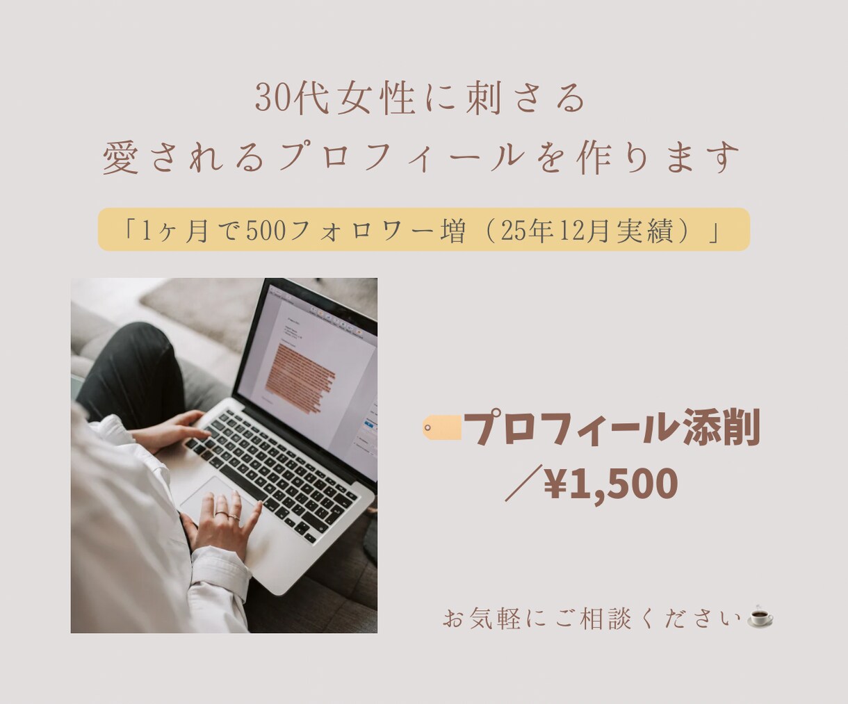 SNSプロフィール｜整えてファンを増やします 親しみやすさと実績を両立！30代女性に刺さる言葉選びを。 イメージ1