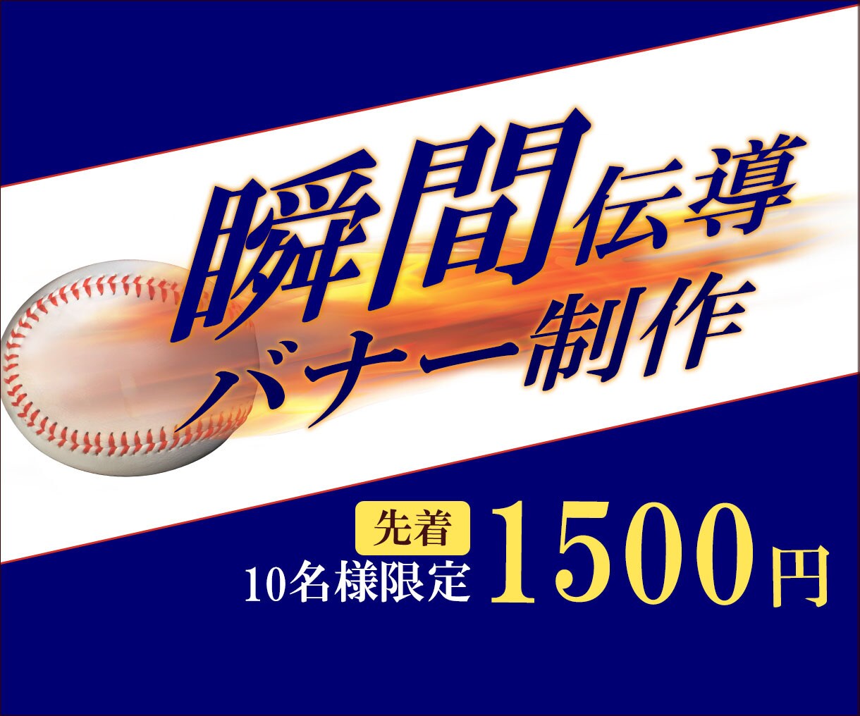 １５００円でバナーを作成いたします その先が気になるバナー制作いたします！ イメージ1