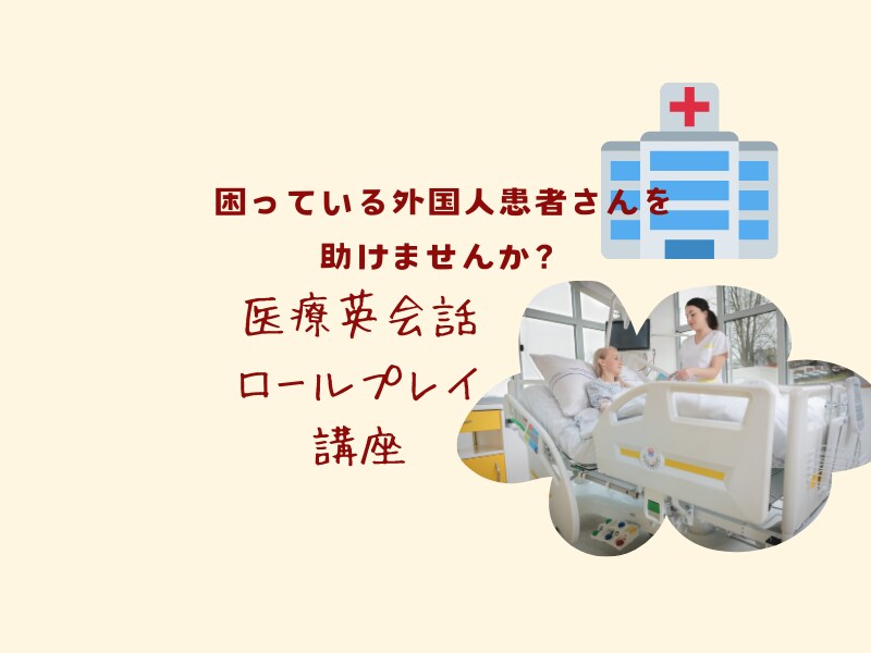 外国人患者さん対応のロールプレイをします 看護師×元米軍基地医療通訳が教える！医療現場の実践的な英会話 イメージ1