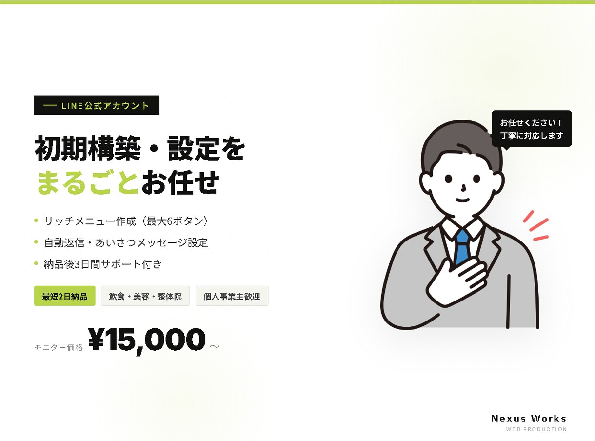 LINE公式アカウントの初期構築・設定に対応します 飲食・美容・個人事業主の方のLINE設定をお任せください イメージ1