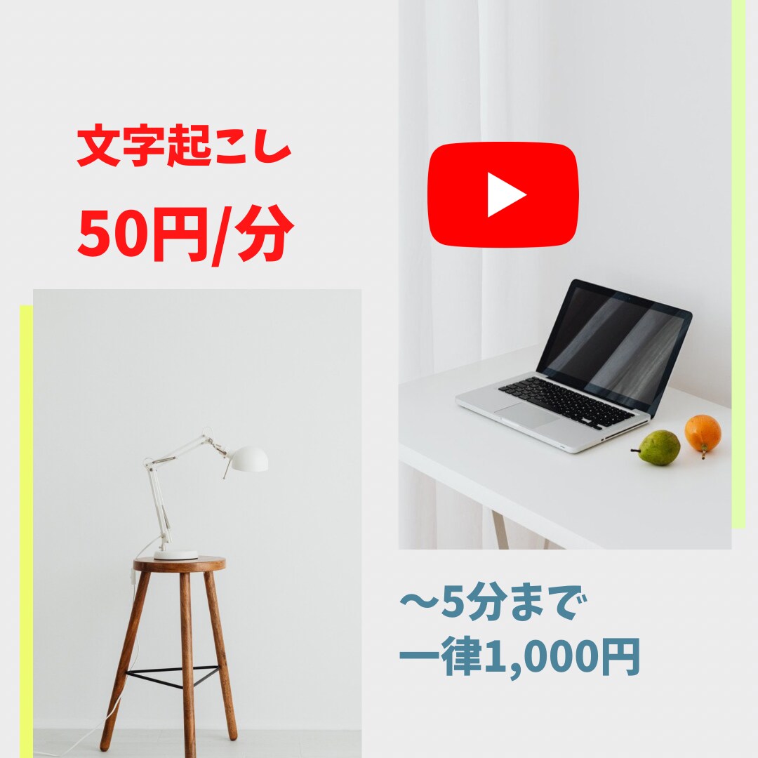 動画・YouTubeの《文字起こし代行》をします 50円／分【URLください】〜5分は1,000円 イメージ1