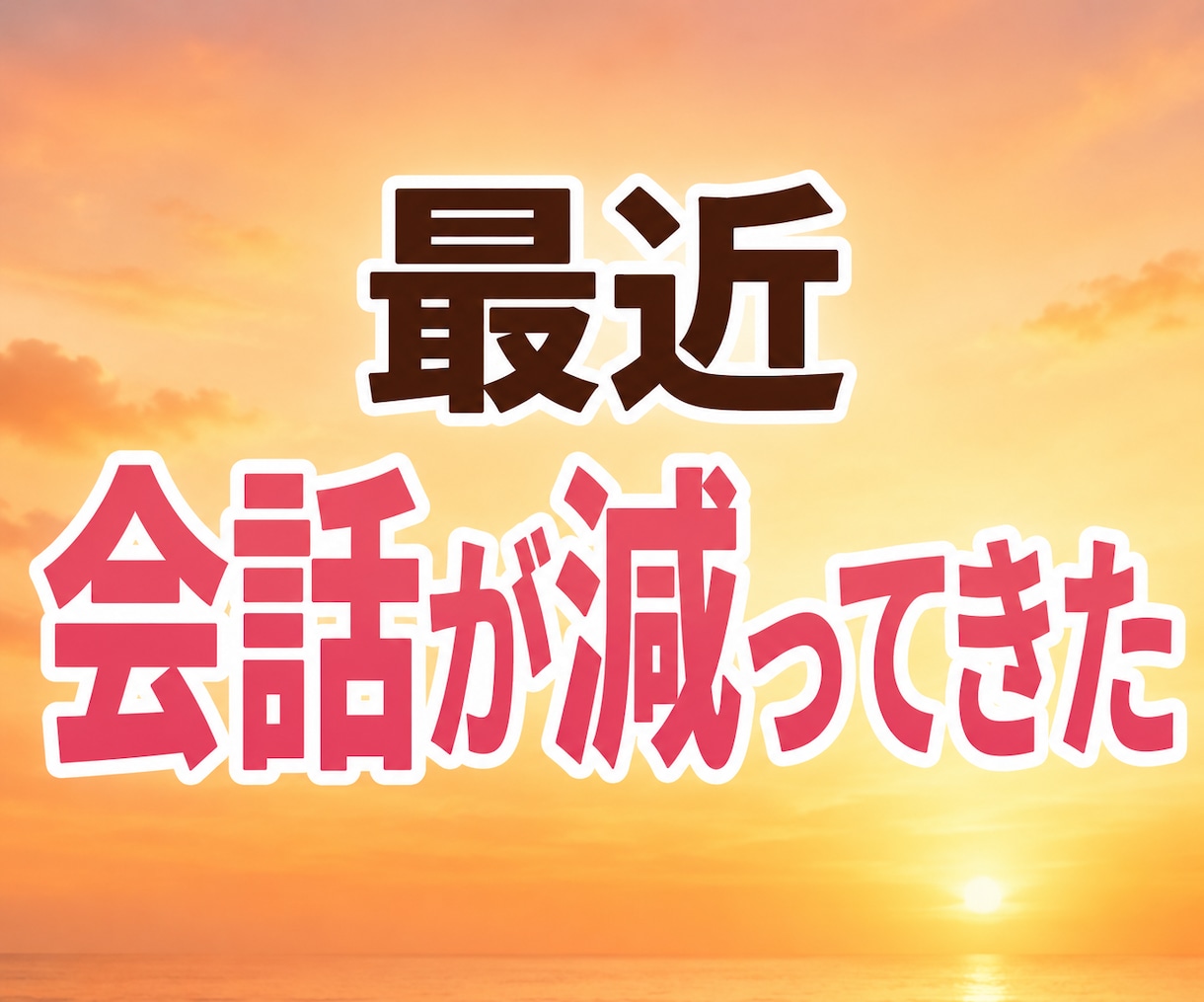 夫婦・パートナーの伝わらない愚痴やモヤモヤ聴きます 夫に言っても伝わらない！わかってほしいその本音をお聴きします イメージ2