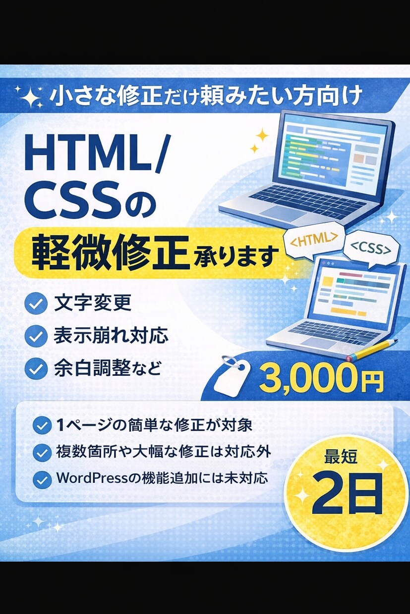 HTML CSS修正｜スマホ表示の崩れ直します HTML / CSSの「ちょっとここだけ」修正大歓迎です イメージ1
